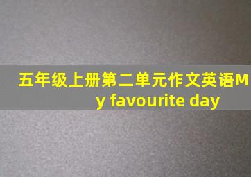 五年级上册第二单元作文英语My favourite day